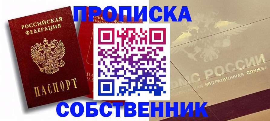 прописка для работы в Ревде
